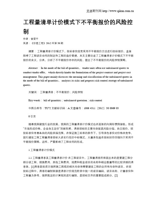 工程量清单计价模式下不平衡报价的风险控制