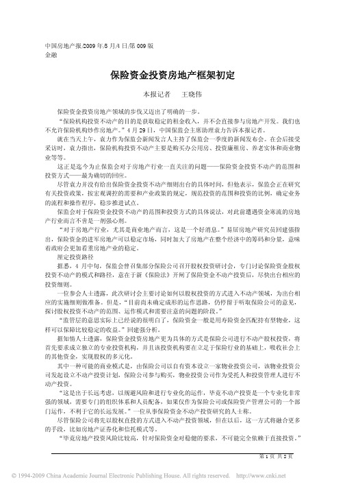 保险资金投资房地产框架初定