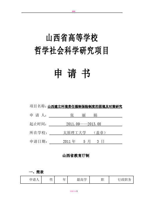 省教育厅项目申请书张丽娟