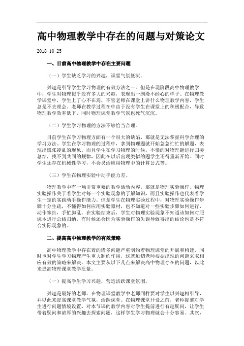 高中物理教学中存在的问题与对策论文.