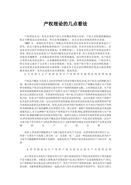 产权理论的几点看法