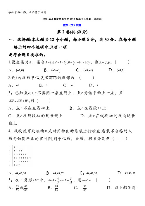 四川省成都市第七中学2017届高三上学期一诊模拟文数试题 含答案