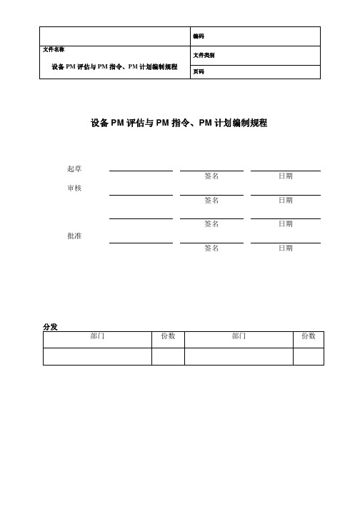 预防性维护管理规程规程