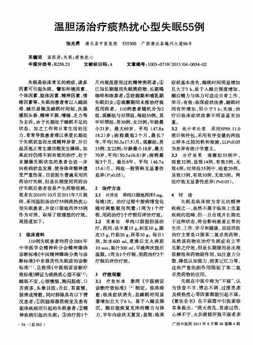 温胆汤治疗痰热扰心型失眠55例