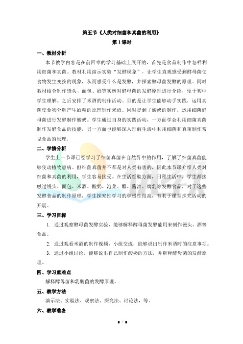 《人类对细菌和真菌的利用》(第1课时)名师教学设计