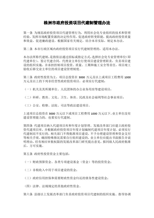 株洲市政府投资项目代建制管理办法