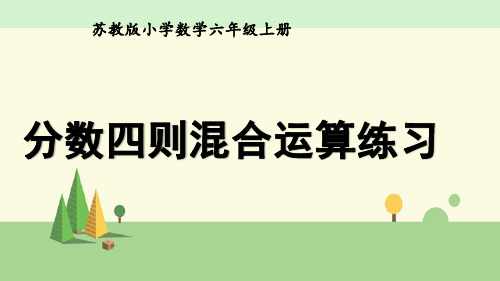苏教版 数学 六年级上册    分数四则混合运算练习