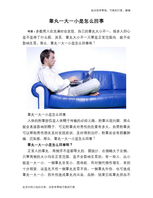 睾丸一大一小是怎么回事