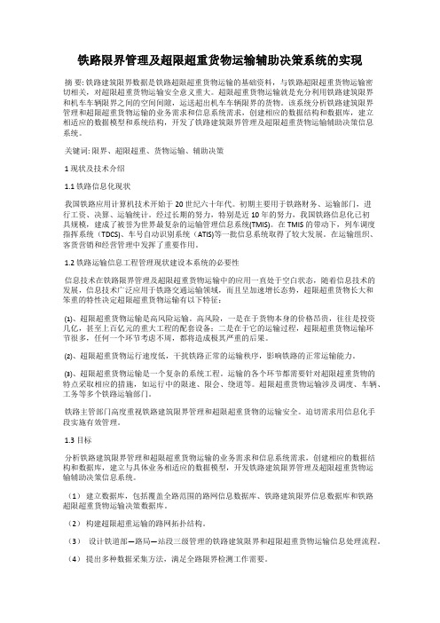 铁路限界管理及超限超重货物运输辅助决策系统的实现