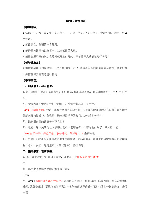 小学语文_语文三年级下册第四单元13.《花钟》教学设计学情分析教材分析课后反思