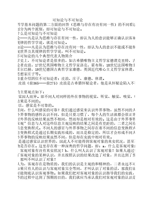 《生活与哲学》可知论与不可知论