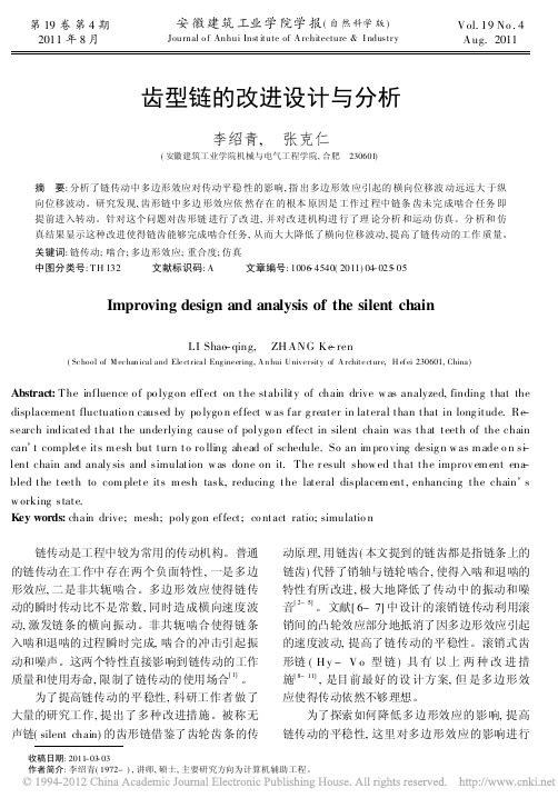 齿型链的改进设计与分析