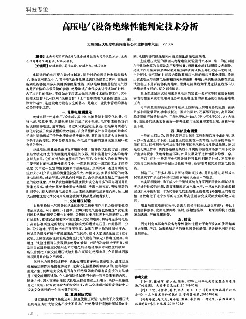 高压电气设备绝缘性能判定技术分析