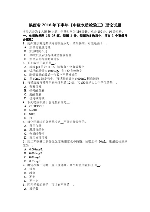 陕西省2016年下半年《中级水质检验工》理论试题