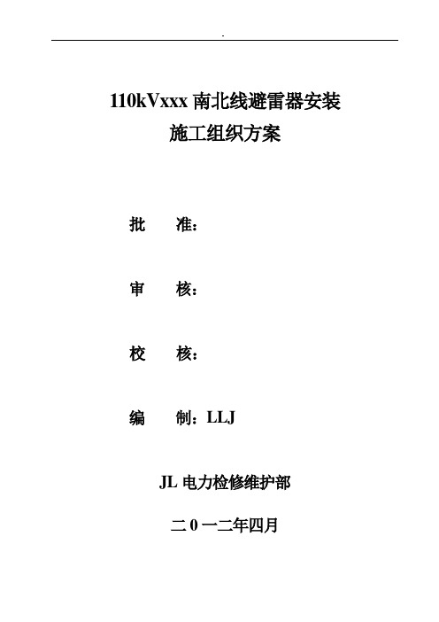 110kV某线避雷器安装项目施工组织计划方案