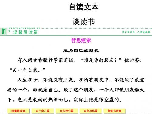 谈读书  高一语文鲁人版必修一  第一单元 开启智慧之门