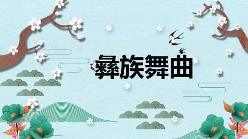 《彝族舞曲1》精品课件2023