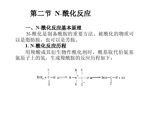 N-酰化反应