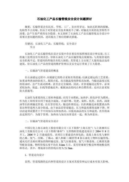 石油化工产品长输管线安全设计问题探讨