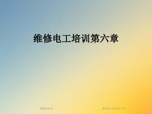 维修电工培训第六章