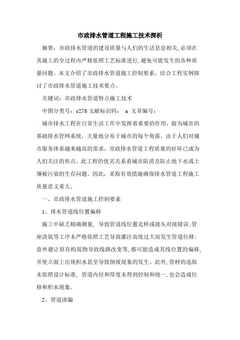 市政排水管道工程施工技术探析