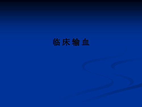 临 床 输 血PPT课件
