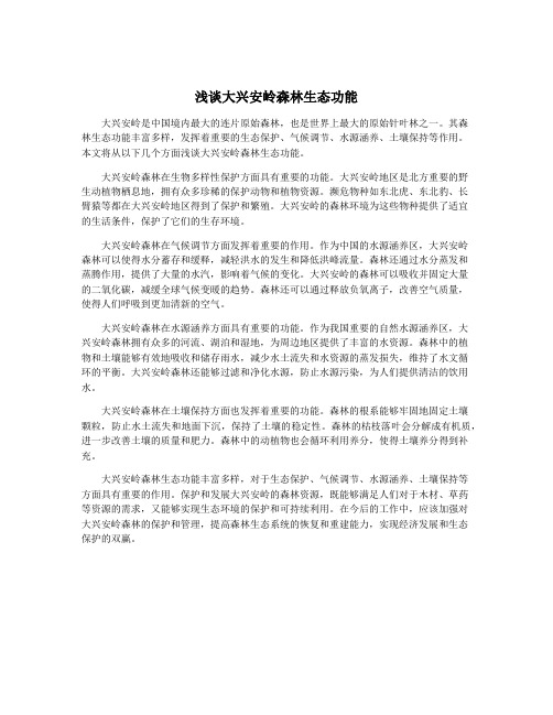 浅谈大兴安岭森林生态功能