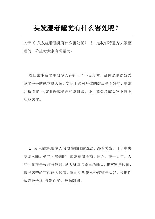 头发湿着睡觉有什么害处呢？