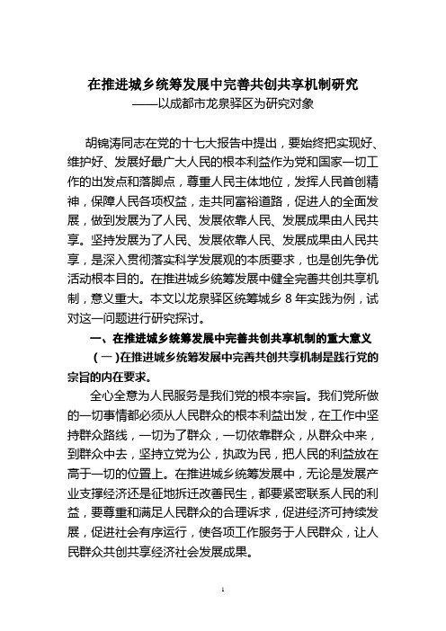 在推进统筹城乡发展中完善共创共享机制研究初稿(修改02.22)