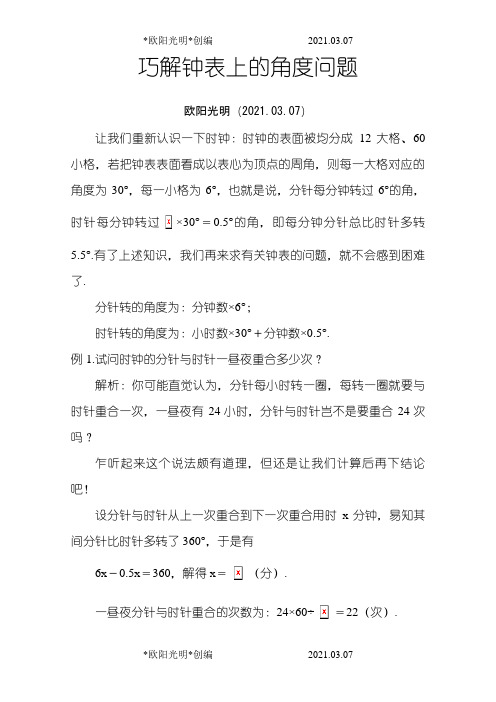 2021年巧解钟表上的角度问题