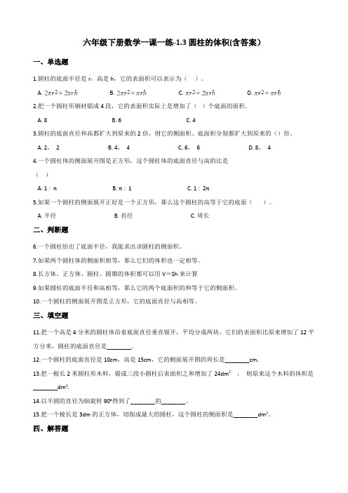 六年级下册数学一课一练-1.3圆柱的体积-北师大版测试题(含答案)