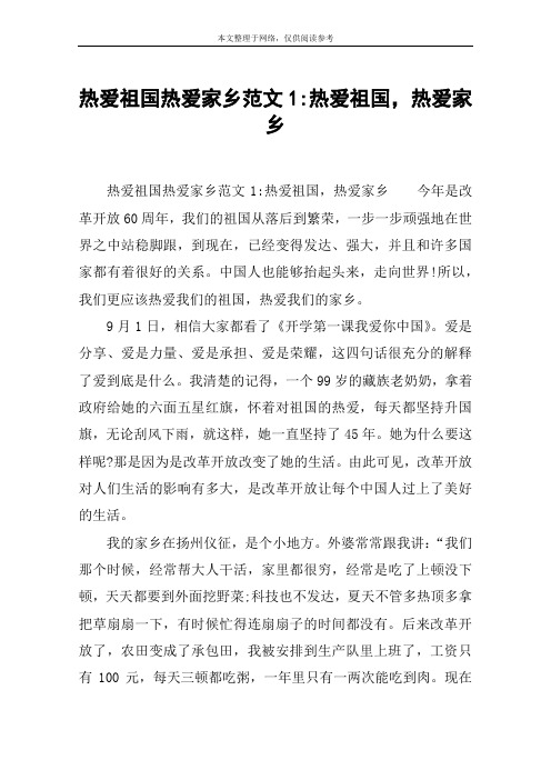 热爱祖国热爱家乡范文1-热爱祖国,热爱家乡