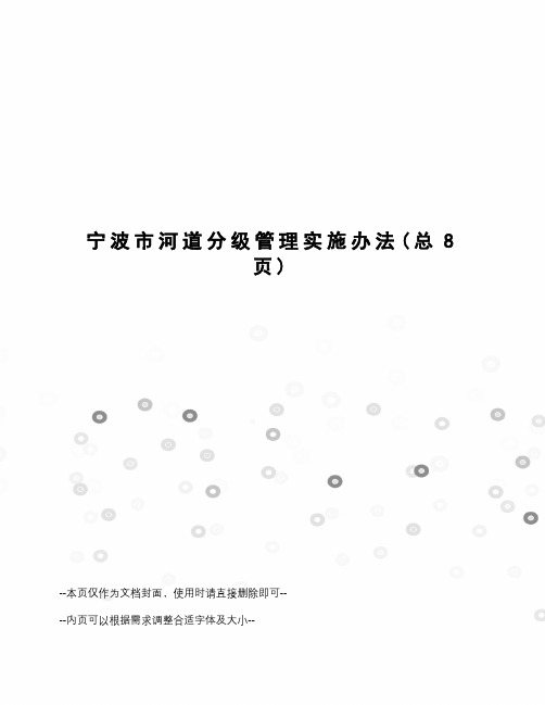 宁波市河道分级管理实施办法