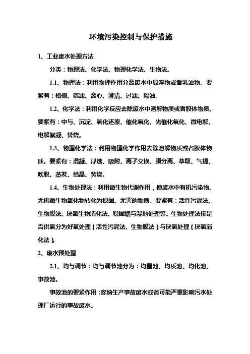 环境污染控制与保护措施