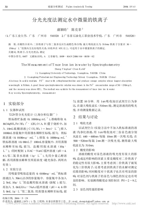 分光光度法测定水中微量的铁离子_盛颖晗