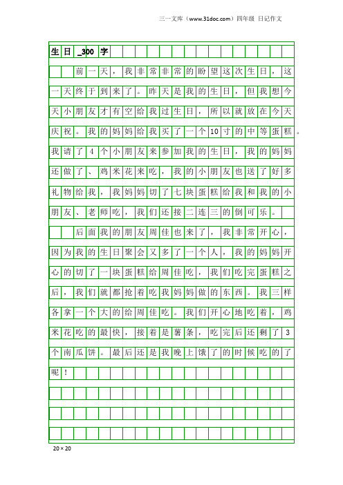 四年级日记作文：生日_300字