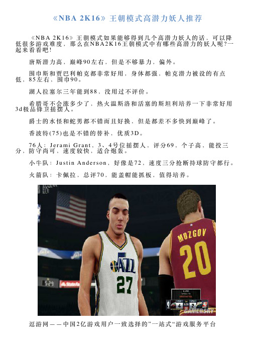 《NBA2K16》王朝模式高潜力妖人推荐