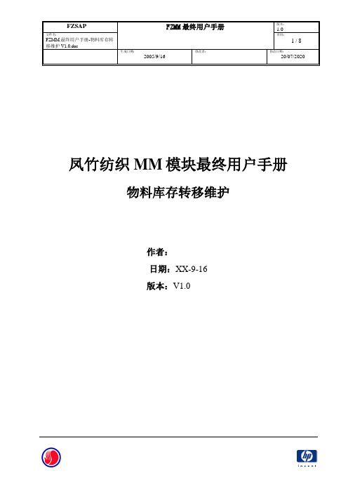 882惠普凤竹纺织SAP实施项目全套-系统实现-最终用户手册-物资管理MM -物料库存转移维护V1.0
