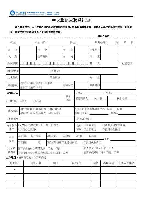 HR-FR19112502-应聘登记表