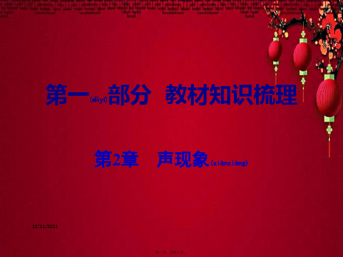 中考物理 第一部分 教材知识梳理 第2章 声现象物理课件