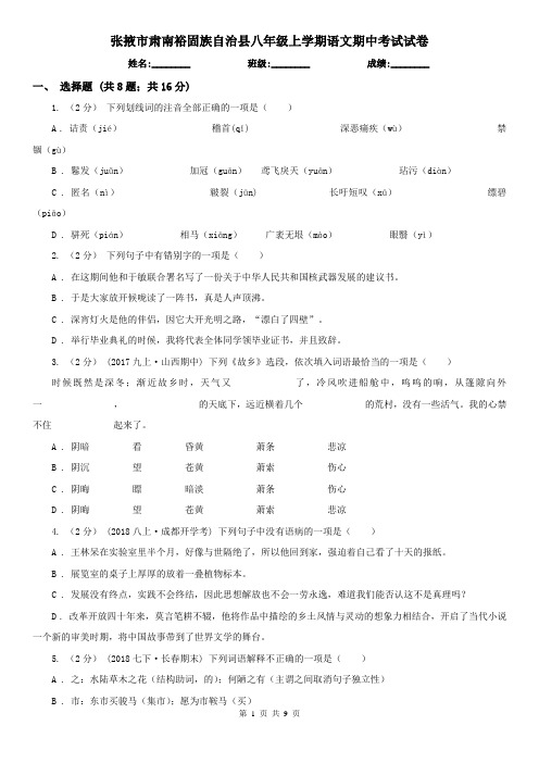 张掖市肃南裕固族自治县八年级上学期语文期中考试试卷