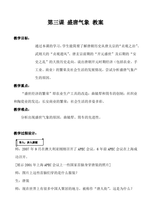 最新人教版七年级历史下册第一单元 第三课 盛唐气象 教案