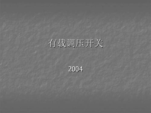 有载调压