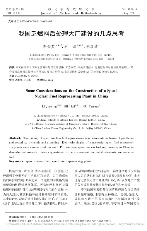 我国乏燃料后处理大厂建设的几点思考