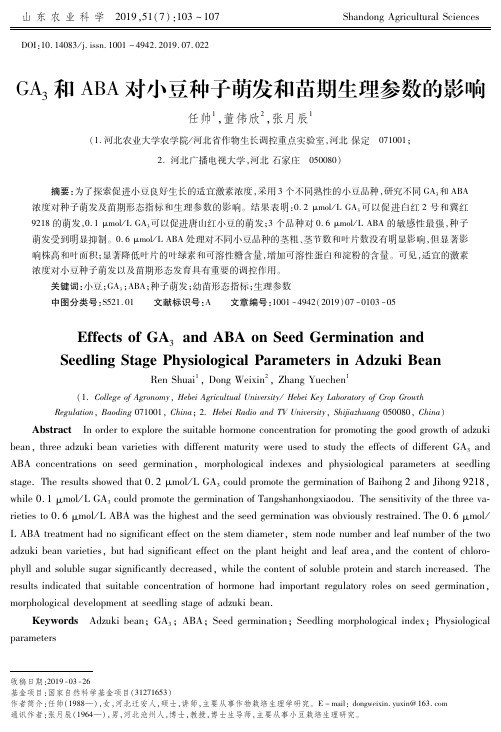 GA3和ABA对小豆种子萌发和苗期生理参数的影响