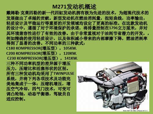 M271发动机培训课程