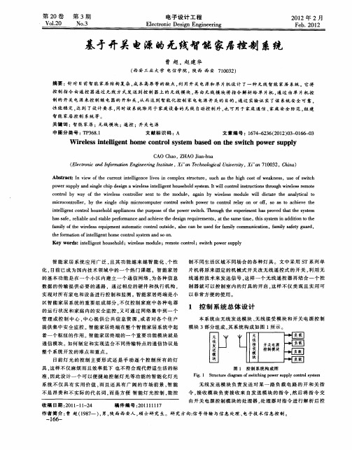 基于开关电源的无线智能家居控制系统