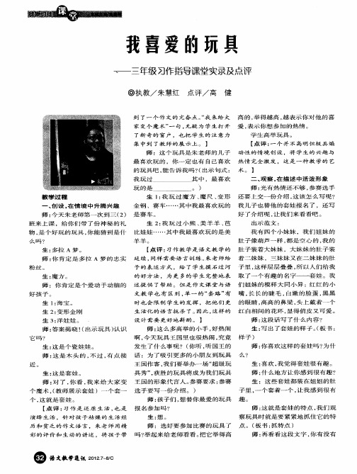 我喜爱的玩具——三年级习作指导课堂实录及点评