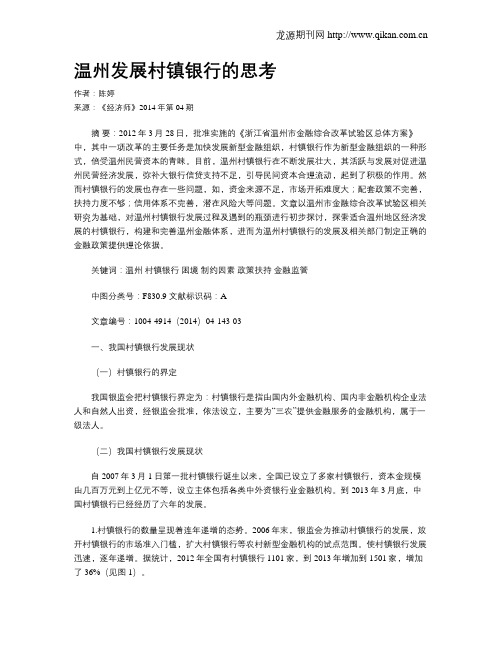 温州发展村镇银行的思考