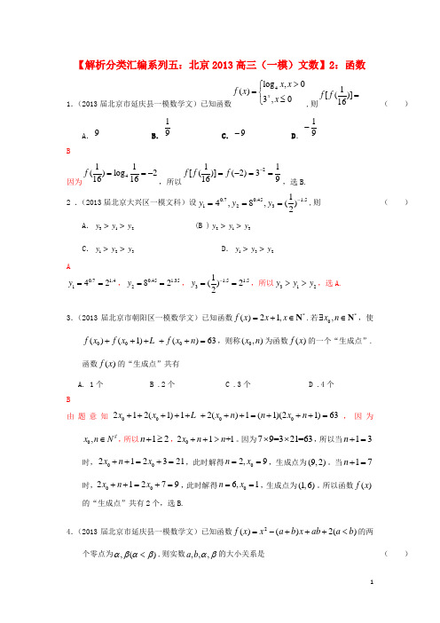 北京市2013高考数学 一模试题解析分类汇编系列五 2 函数 文